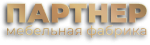 Мебельная фабрика Партнер г. Тверь